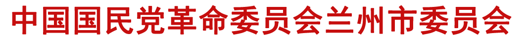 中國國民黨革命委員會蘭州市委員會