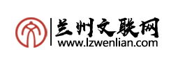 蘭州市文學藝術界聯合會