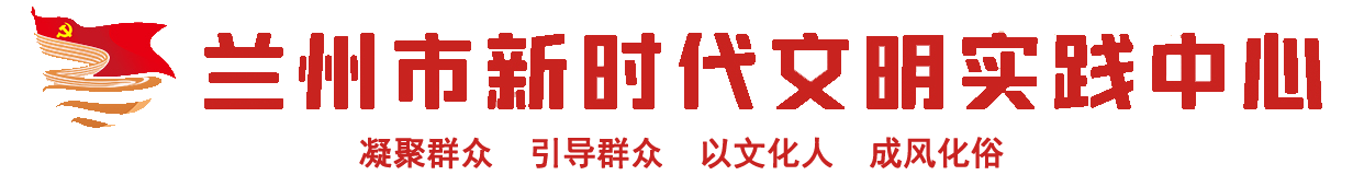 蘭州市新時代文明實踐中心