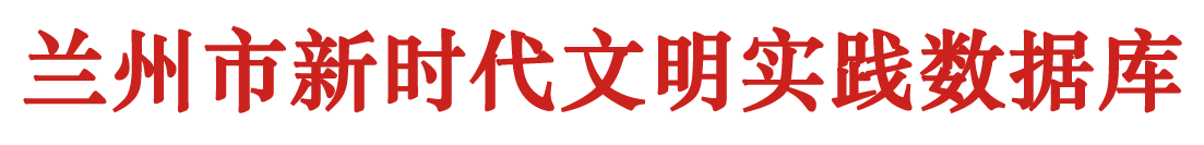 蘭州市新時代文明實踐數據庫