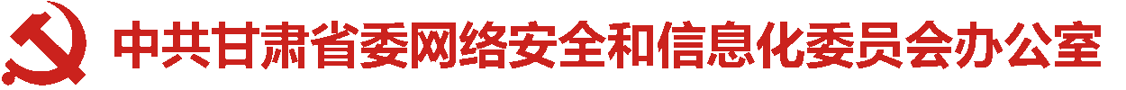 中共甘肅省委網絡安全和信息化委員會辦公室