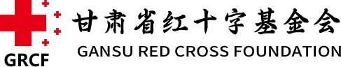 甘肅省紅十字基金會
