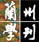 蘭州學刊