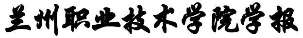 蘭州職業技術學院學報