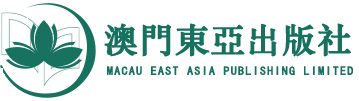 澳門東亞出版社