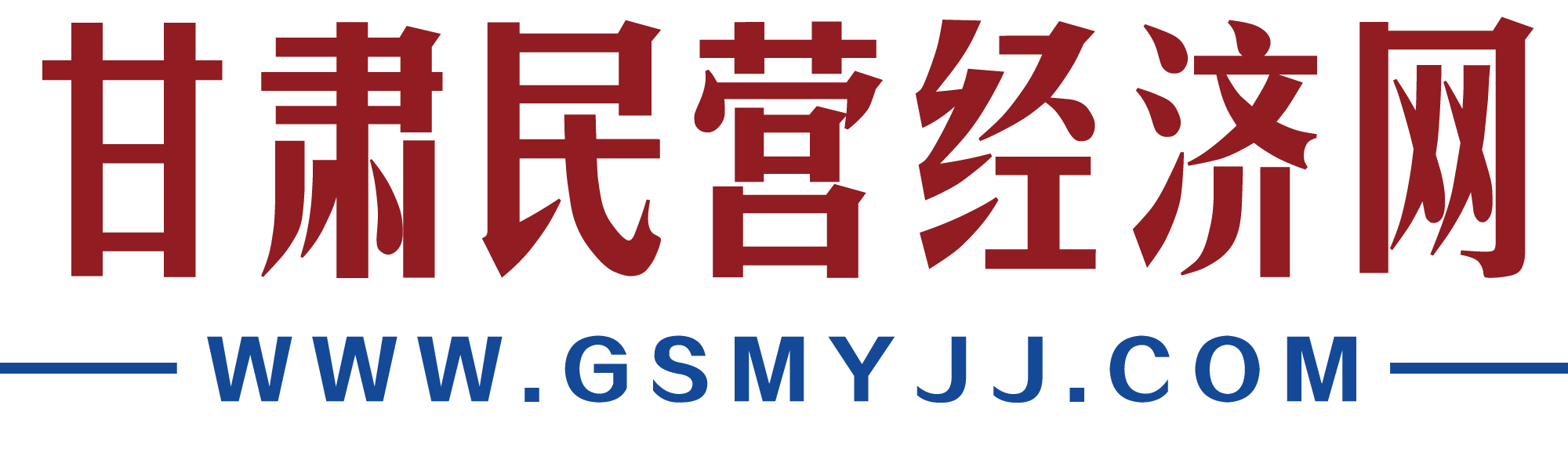 甘肅民營經濟網